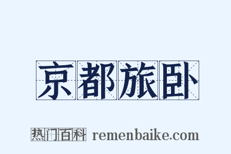 京都旅卧是什么意思的图片